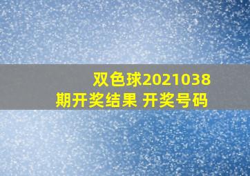 双色球2021038期开奖结果 开奖号码